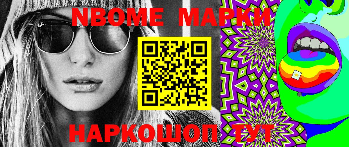 Марки NBOMe 1,8мг Балахна